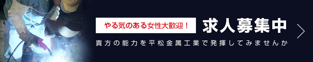 やる気のある女性大歓迎！求人募集中 貴方の能力を平松金属工業で発揮してみませんか